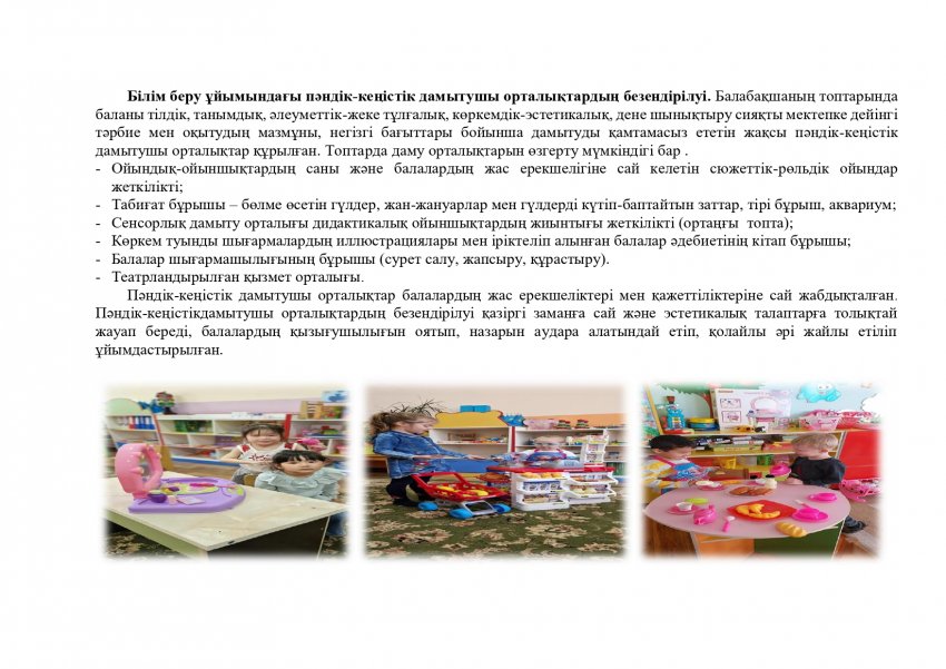 Балабақшадағы заттық дамытушы орта